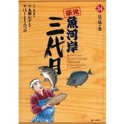 築地魚河岸三代目 34（小学館） [電子書籍]