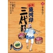 築地魚河岸三代目 35（ビッグコミックス） [電子書籍]