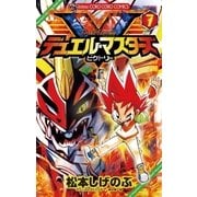 デュエル・マスターズV 7（てんとう虫コロコロコミックス） [電子書籍]