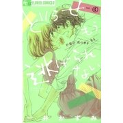 どうせもう逃げられない 4（フラワーコミックス） [電子書籍]
