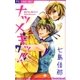 ナツメキッ！！ 7（小学館） [電子書籍]