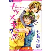 ナツメキッ！！ 7（小学館） [電子書籍]