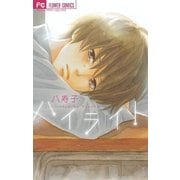 ハイライト（フラワーコミックス） [電子書籍]