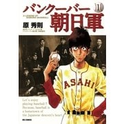 バンクーバー朝日軍 1（ビッグコミックス） [電子書籍]