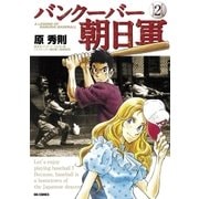 バンクーバー朝日軍 2（ビッグコミックス） [電子書籍]