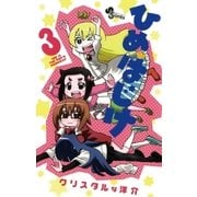 ひめはじけ 3（少年サンデーコミックス） [電子書籍]