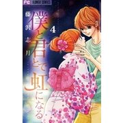 僕と君とで虹になる 4（フラワーコミックス） [電子書籍]