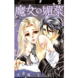 ヨドバシ Com 魔女の媚薬 3 フラワーコミックス 電子書籍 通販 全品無料配達