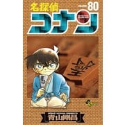 名探偵コナン 80（少年サンデーコミックス） [電子書籍]