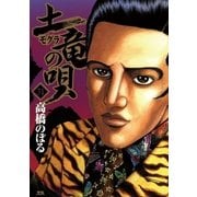 土竜の唄 31（小学館） [電子書籍]