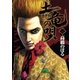 土竜の唄 32（小学館） [電子書籍]