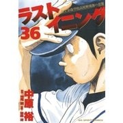 ラストイニング 36（小学館） [電子書籍]