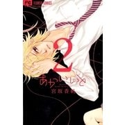 あかいいと 2（フラワーコミックス） [電子書籍]