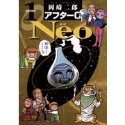 アフター0 Neo1（ビッグコミックス） [電子書籍]