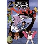 アフター0 Neo2（ビッグコミックス） [電子書籍]