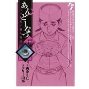 あんどーなつ 17-江戸和菓子職人物語（小学館） [電子書籍]