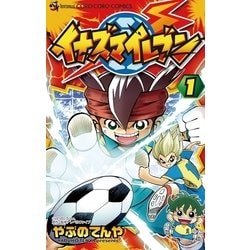 ヨドバシ.com - イナズマイレブン 1（てんとう虫コロコロコミックス） [電子書籍] 通販【全品無料配達】