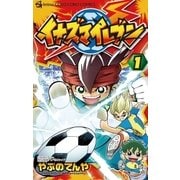 イナズマイレブン 1（てんとう虫コロコロコミックス） [電子書籍]