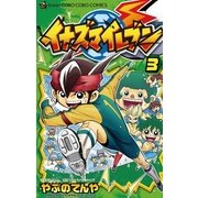 イナズマイレブン 3（てんとう虫コロコロコミックス） [電子書籍]