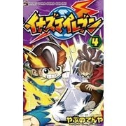 イナズマイレブン 4（てんとう虫コロコロコミックス） [電子書籍]