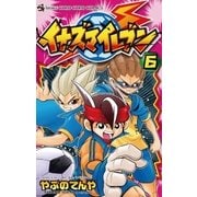 イナズマイレブン 6（てんとう虫コロコロコミックス） [電子書籍]