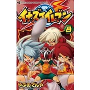 イナズマイレブン 8（てんとう虫コロコロコミックス） [電子書籍]