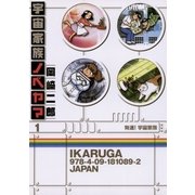 宇宙家族ノベヤマ 1（ビッグコミックス） [電子書籍]