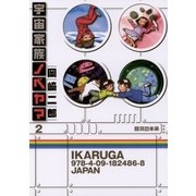 宇宙家族ノベヤマ 2（ビッグコミックス） [電子書籍]