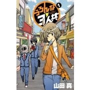 うろんな3人共 1（少年サンデーコミックス） [電子書籍]