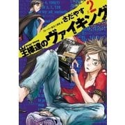 王様達のヴァイキング 2（ビッグコミックス） [電子書籍]