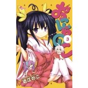 おにゃのこ 3（少年サンデーコミックス） [電子書籍]