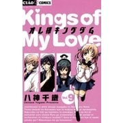 オレ様キングダム 9（ちゃおフラワーコミックス） [電子書籍]