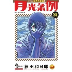 ヨドバシ Com 月光条例 21 少年サンデーコミックス 電子書籍 通販 全品無料配達