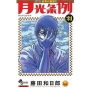 月光条例 21（少年サンデーコミックス） [電子書籍]