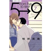 5時から9時まで 7（フラワーコミックス） [電子書籍]
