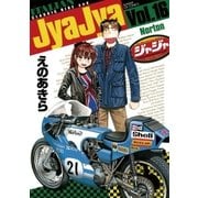 ジャジャ 16（サンデーGXコミックス） [電子書籍]