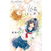 16歳、はじめて。（少コミフラワーコミックス） [電子書籍]