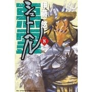 シュトヘル 8（BIG SPIRITS COMICS） [電子書籍]