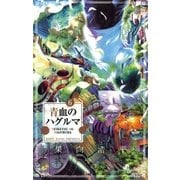 青血のハグルマ 6（少年サンデーコミックス） [電子書籍]