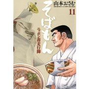 そばもん 11-ニッポン蕎麦行脚（ビッグコミックス） [電子書籍]