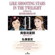 黄昏流星群 41（ビッグコミックス） [電子書籍]