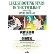 黄昏流星群 42（ビッグコミックス） [電子書籍]