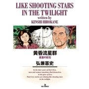 黄昏流星群 43（ビッグコミックス） [電子書籍]