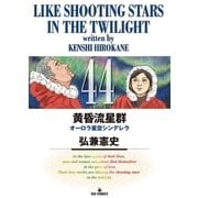 黄昏流星群 44（ビッグコミックス） [電子書籍]