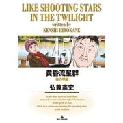 黄昏流星群 45（ビッグコミックス） [電子書籍]