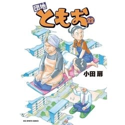 ヨドバシ Com 団地ともお 22 ビッグコミックス 電子書籍 通販 全品無料配達