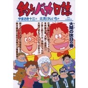 釣りバカ日誌 71（小学館） [電子書籍]