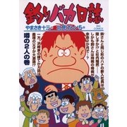 釣りバカ日誌 72（小学館） [電子書籍]