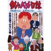 釣りバカ日誌 74（小学館） [電子書籍]