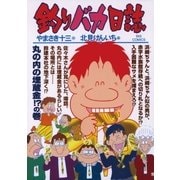 釣りバカ日誌 76（小学館） [電子書籍]